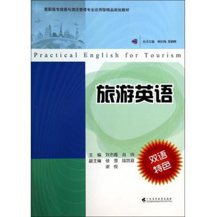 旅游英語(yǔ)在高職高專旅游與酒店管理專業(yè)中的應(yīng)用型精品規(guī)劃教材