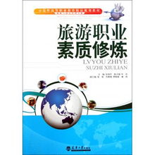 旅游與酒店管理專業(yè)職業(yè)素質(zhì)修煉指南