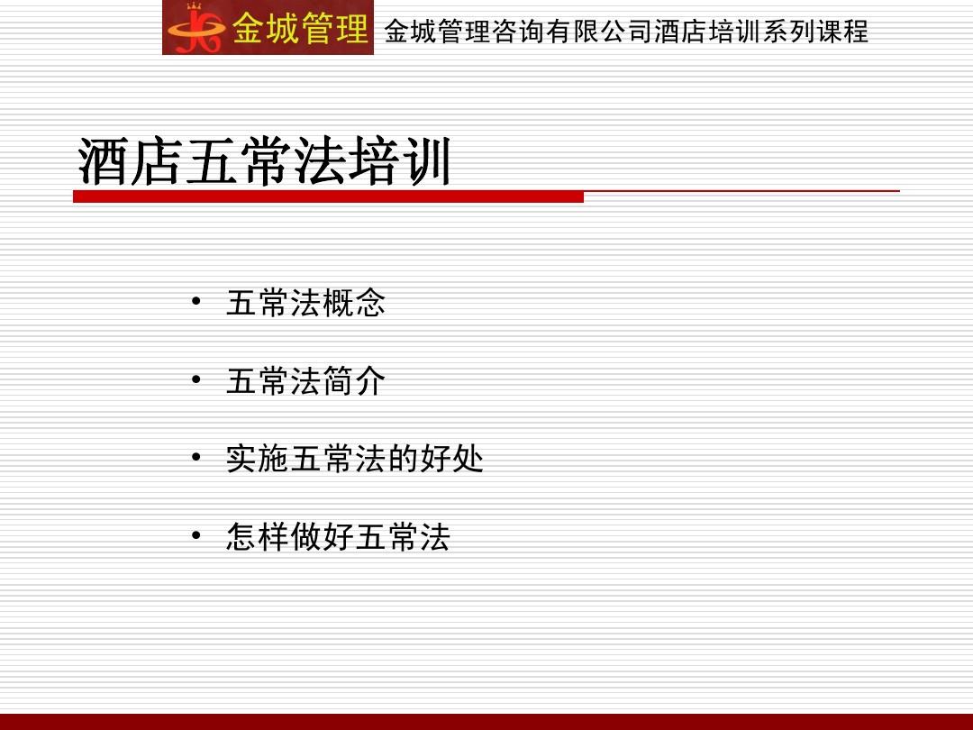 五常管理法在酒店管理中的應(yīng)用培訓(xùn)
